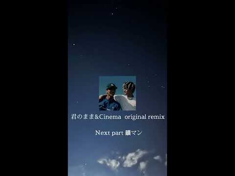 君のまま&Cinema original remix