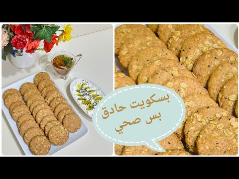 أفكار لانش بوكس Part 1 بسكويت حادق صحى ولذيذ بالدقيق الأسمر