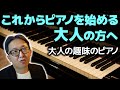 【大人のピアノ】これからピアノを始める大人の方へ【ピアノ雑記帳】