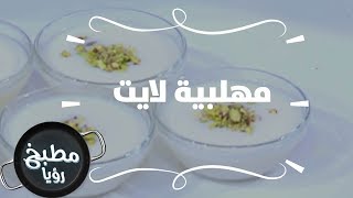 مهلبية لايت - ايمان عماري