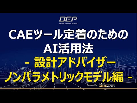 CAEツール定着のためのAI活用法　- 設計アドバイザー ノンパラメトリックモデル編 -