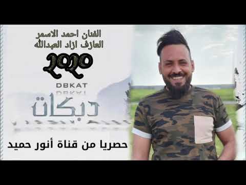 دبكات حماسيه اعراس 2020 النجم احمد الاسمر العازف ازاد العبدالله