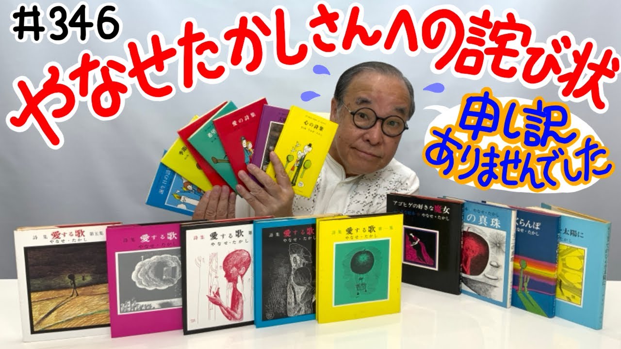 【朝ドラでお馴染み、やなせたかしさんのお話をたっぷり】＃346 やなせたかしさんへの詫び状