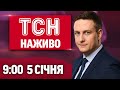 ТСН 9:00 Онлайн — Обстріл Києва та затримки поїздів 🚆