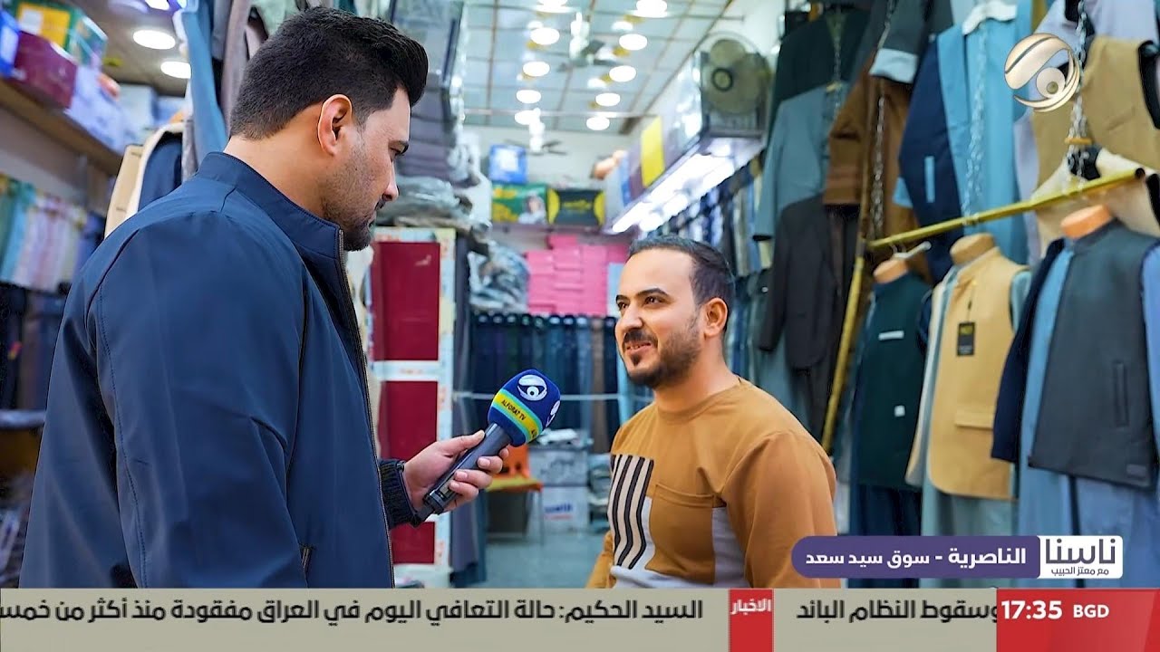 ناسنا مع معتز الحبيب - الناصرية - سوق سيد سعد | 2025/2/20