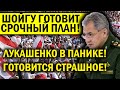 ЛУКАШЕНКО ПАНИКУЕТ! ПУТИН ПОСЛАЛ ПОДКРЕПЛЕНИЕ! ШОЙГУ ГОТОВИТ ПЛАН!