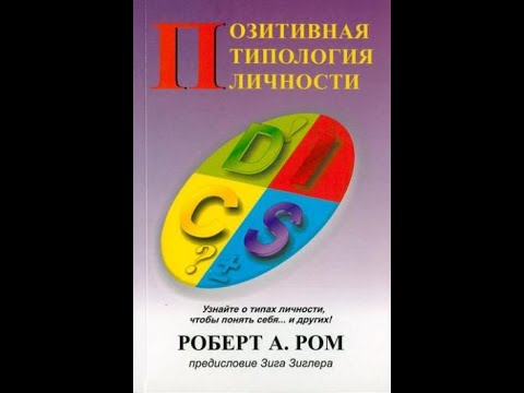 Роберт А Ром В Одессе(2-Ой День) Позитивная Типология Личности Или.