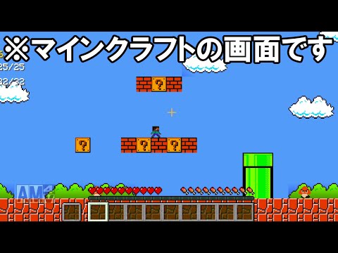 【Miencraft】マイクラで2Dマリオの世界で遊べるワールドがヤバすぎる！！ - 【Miencraft】マイクラで2Dマリオの世界で遊べるワールドがヤバすぎる！！