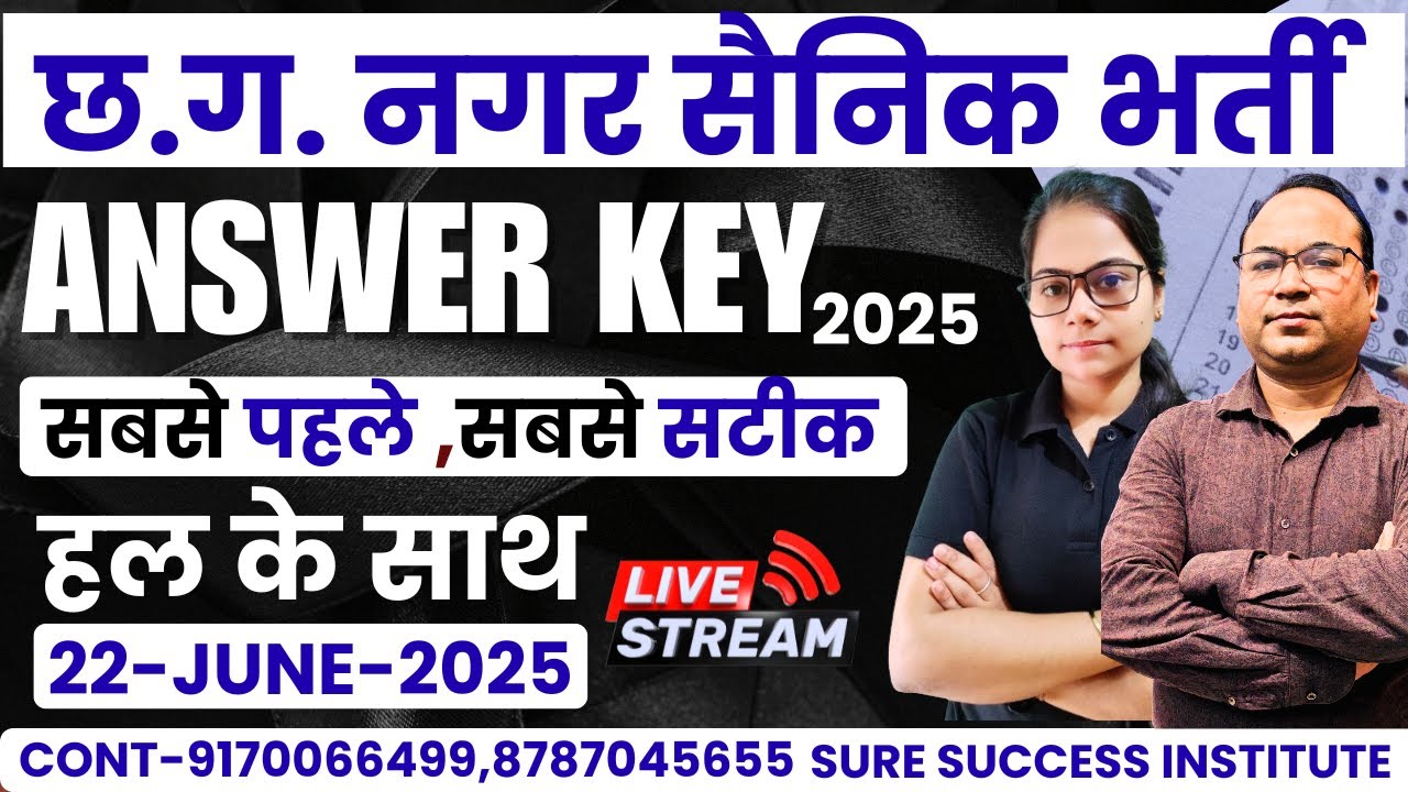 🔴LIVE🔴CG Nagar Sainik Bharti ANSWER KEY सबसे पहले सबसे सटीक   #cghomeguardbharti2025
