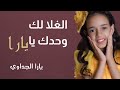 الغلا لك وحدك يا يارا يارا الجداوي