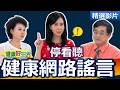 【健康好生活 超精彩回顧】醫生在「說」你要「聽」！ 健康「網路謠言」停看聽 /// 南瓜醬鮭魚鮮蔬  花甲雞燜筍