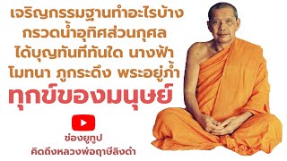 หลวงพ่อฤาษีลิงดำ ทุกข์ของมนุษย์ กรรมฐาน กุศล ฟังธรรมะก่อนนอน คิดถึงหลวงพ่อฤาษีลิงดำ