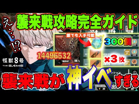 【怪獣8号】報酬激ウマな神イベント襲来!!今から始めても誰でも楽しめる『襲来戦』の全てを解説!!【怪獣8G】【怪獣8号 THE GAME】