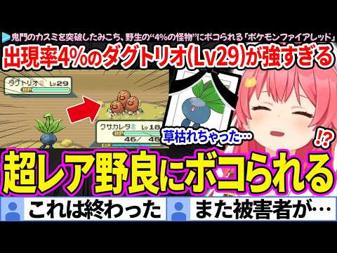 【面白まとめ】鬼門のカスミを突破したみこち、野生の"4%の怪物"にボコられる「ポケモンファイアレッド#3」ここすき総集編【さくらみこ/ホロライブ切り抜き】