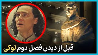 اطلاعاتی که قبل از دیدن فصل دوم سریال لوکی باید بدانید - Loki Season 2