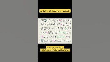 الصفحة ٤٠ من ختمة القران الكريم #ختم_القرآن_الكريم  #مقامك