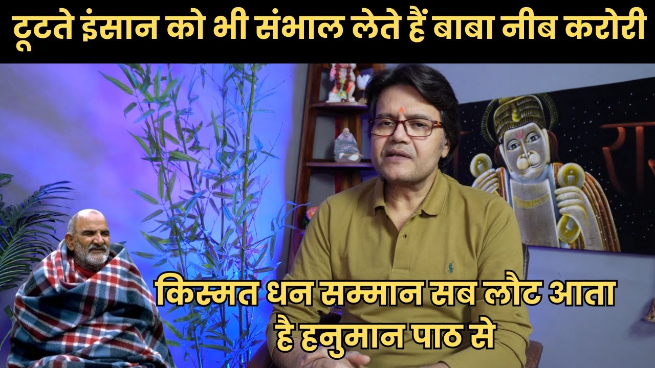 समय कितना भी खराब हो हनुमान जी के पाठ की शक्ति से बाबा नीब करोरी सब ठीक कर देंगे, Baba Neeb Karori