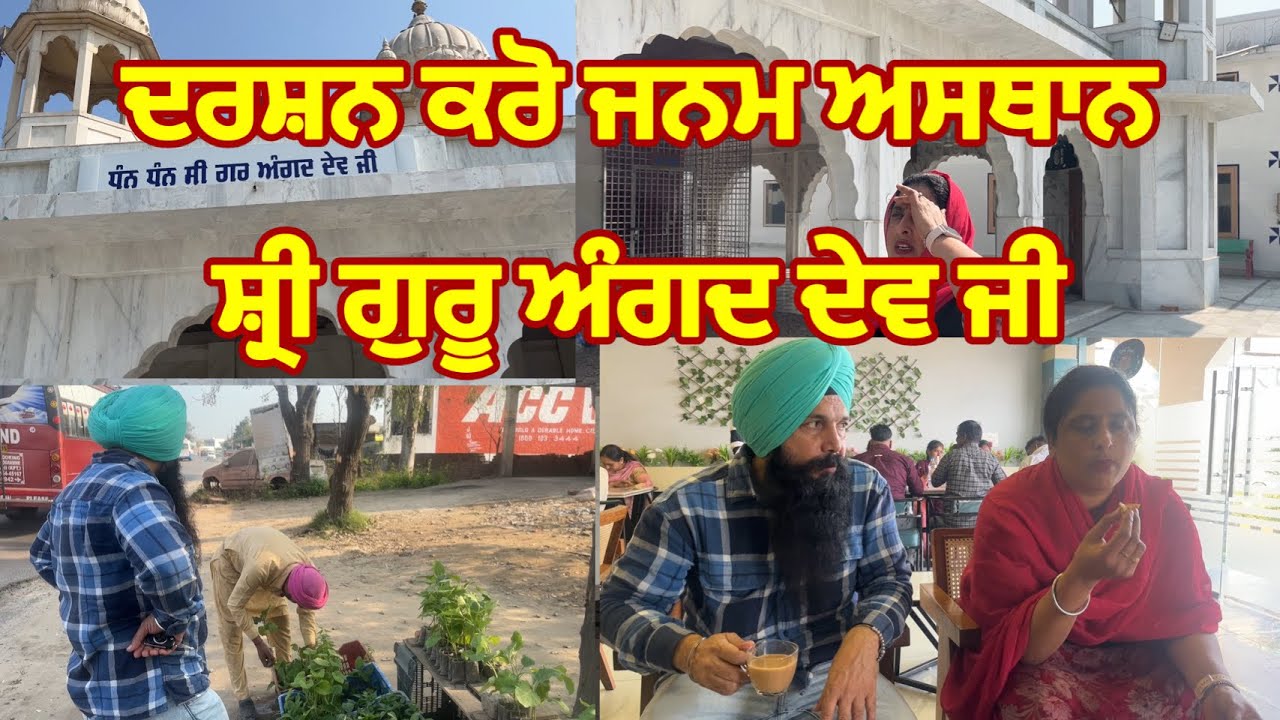 ਦਰਸ਼ਨ ਕਰੋ ਜਨਮ ਅਸਥਾਨ ਸ਼੍ਰੀ ਗੁਰੂ ਅੰਗਦ ਦੇਵ ਜੀ | Birth place of Shri Guru Angad Dev Ji