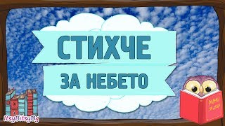 Стихче За Небето *Вдъхновяващо Видео За Деца