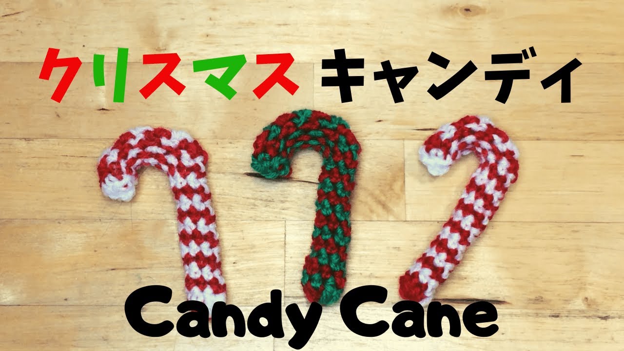 【かぎ針編み】クリスマスキャンディーの編み方 How To Crochet a Candy Cane.