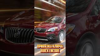 Buick Encore 2016 Привязка западного ключа. Ключи/Русификация/СБРОС SRS CRASH DATA Гомель