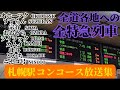 札幌駅コンコース放送集 全特急列車の札幌駅アナウンスを収録 作業用BGMにも是非 札幌駅にいる気分になります 札幌駅コンコース放送集 全特急列車の札幌駅アナウンスを収録 作業用BGMにも是非 札幌駅にいる気分になります