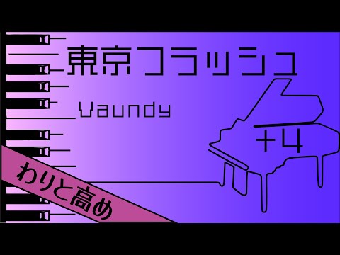 【カラオケ♪+4♪Piano Ver. 】★東京フラッシュ／Vaundy★ 【歌詞付き】♩=98
