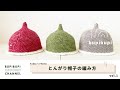 【かぎ針編み】とんがり帽子の編み方①〜How to crochet a pointy hat〜