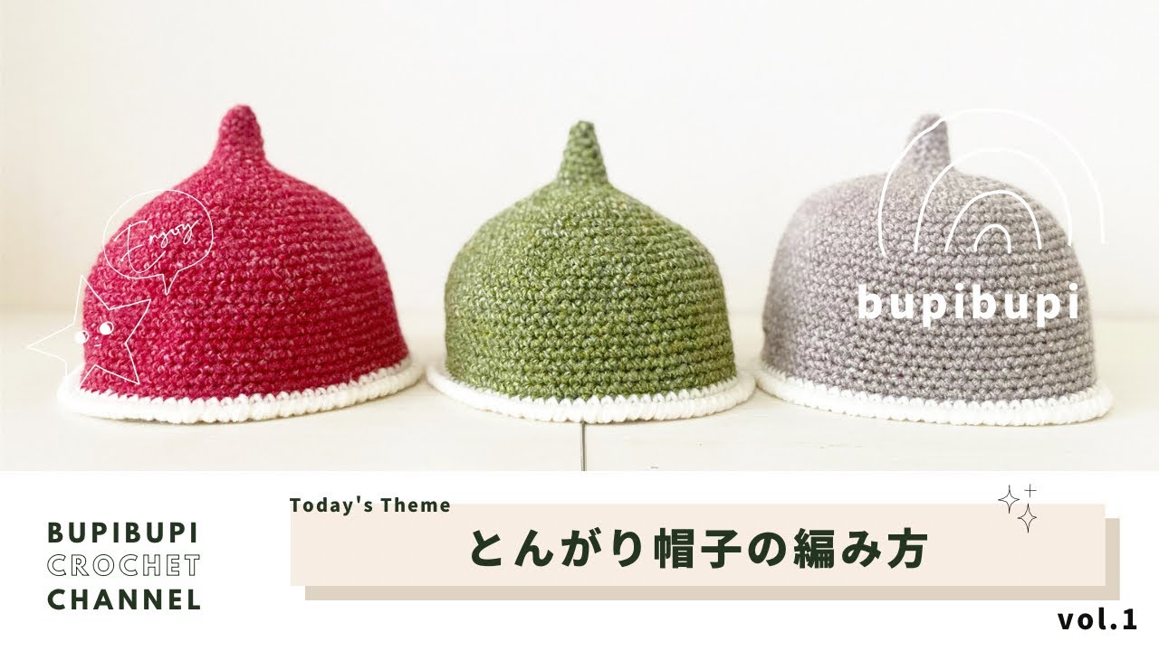 かぎ針編み】とんがり帽子の編み方①〜How to crochet a pointy hat 