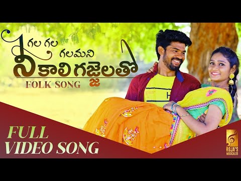 GALA GALA GALAMANI NEE KALI GAJJELATHO FULL SONG  NEW FOLK SONGS 2023  ROJAS MUSICALS