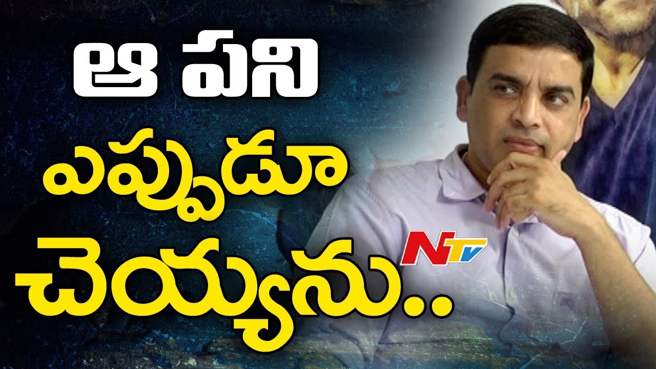 Dil Raju About Entering into Direction Field || Fidaa Movie Team Interview || NTV
