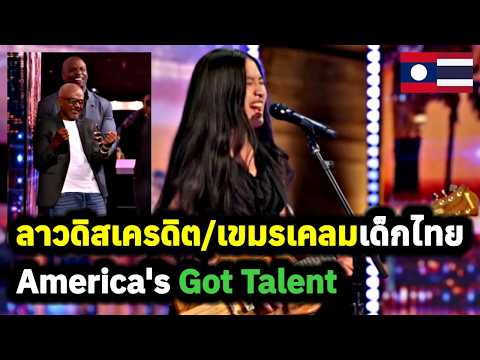 คอมเมนต์ลาว ลาวนอกดิสเครดิตน้องเนเน่ เด็กไทยที่เฉิดฉายบนเวที America's Got Talent