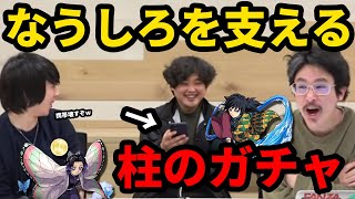 【モンスト】なうしろを支える柱のガチャ！三枝世界観の鬼滅の刃コラボガチャ！【鬼滅の刃】【なうしろ】