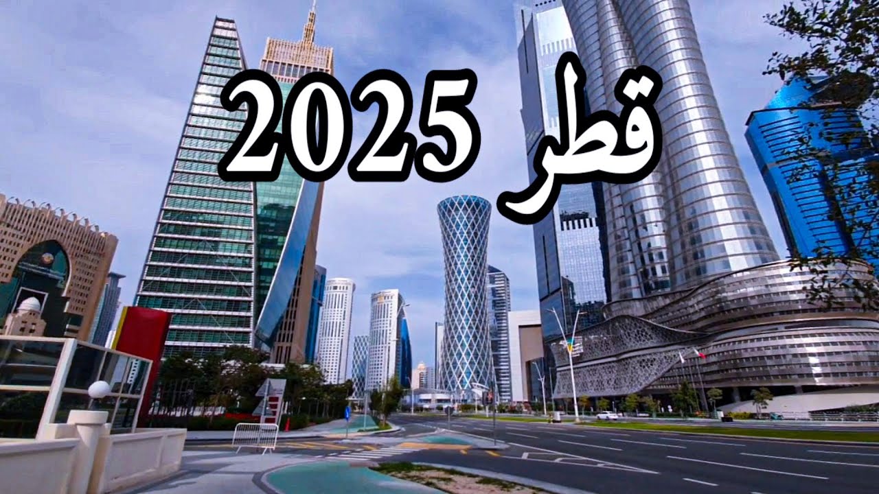 قطر 2025 - جولة 4K بالسيارة Qatar 2025 - 4K Drive-Thru #Tour