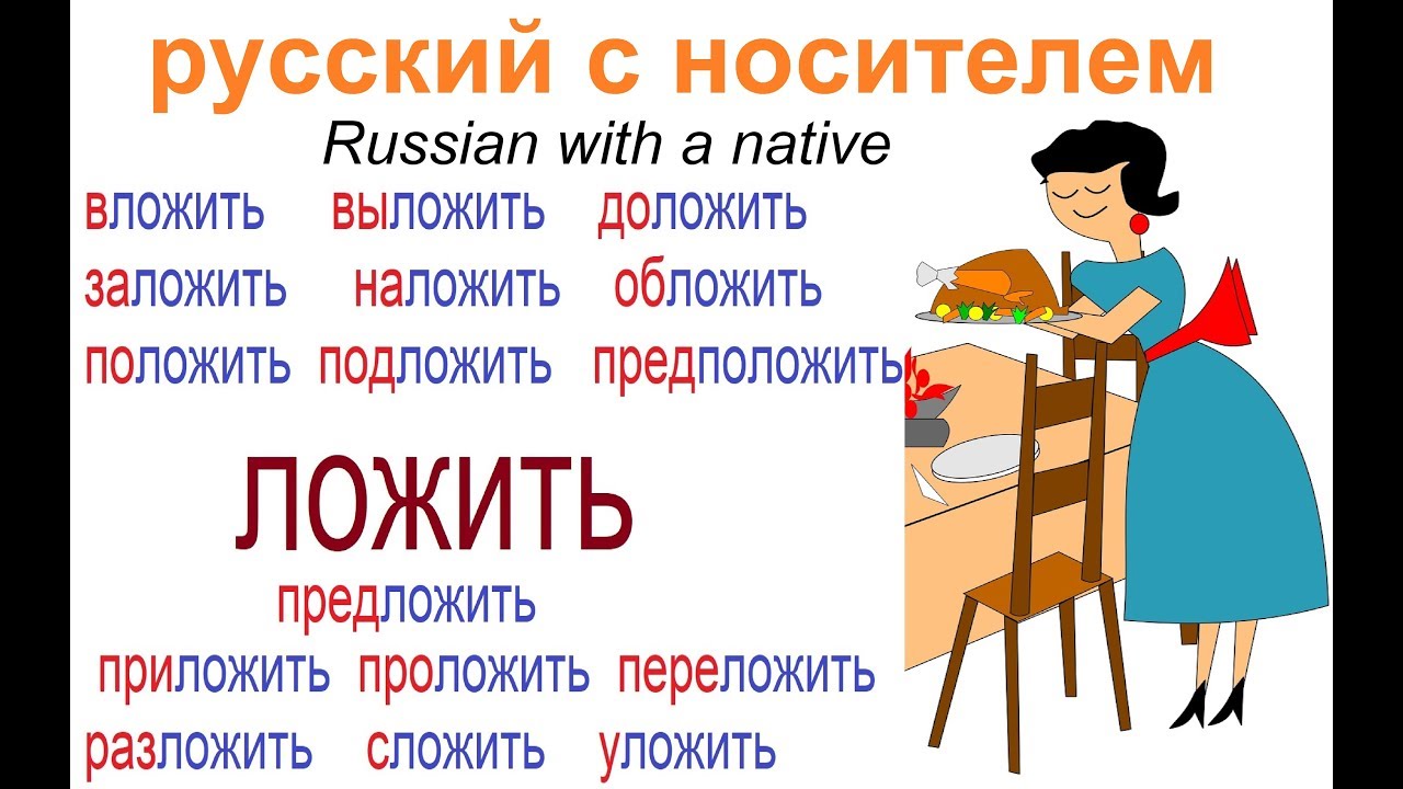 Наложить еду или положить. Ложат или кладут. Русский язык класть ложить. Класть или ложить. Кладите или ложите.