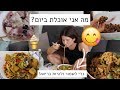 מה אני אוכלת ביום כדי לשמור ולהיות בריאה!🔥 רעיונות לארוחות ונשנושים!😋🍝🍌