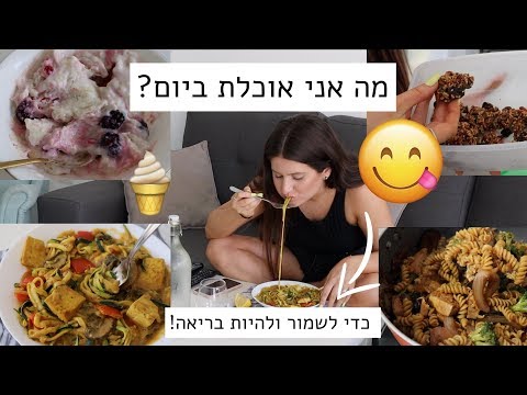 וִידֵאוֹ: ארוחות ביום ליום ההנחה 2020 ותפריטים לשבוע