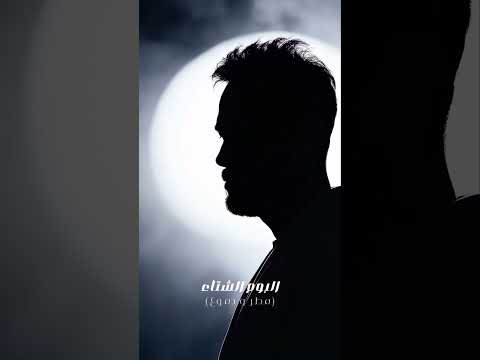 البوم مطر و دموع رامي جمال قرب جاهزين