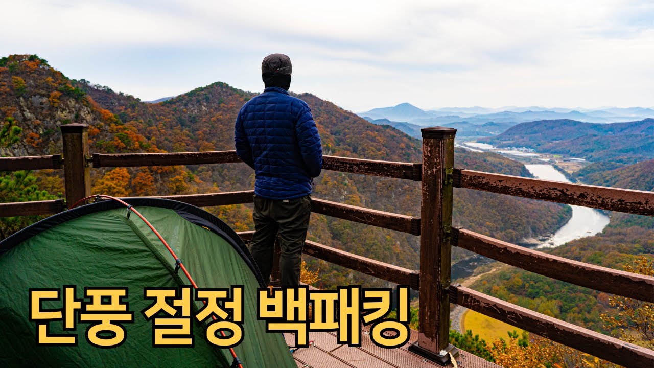 단풍 절정 속 한반도 지형이 보이는 전망 데크 위에서 하룻밤 | 늦가을 | 백패킹 | 단풍 |