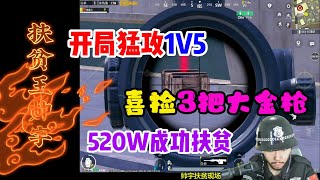 开局猛攻1V5，喜捡3把大金枪、520W成功扶贫#扶贫 #地铁逃生