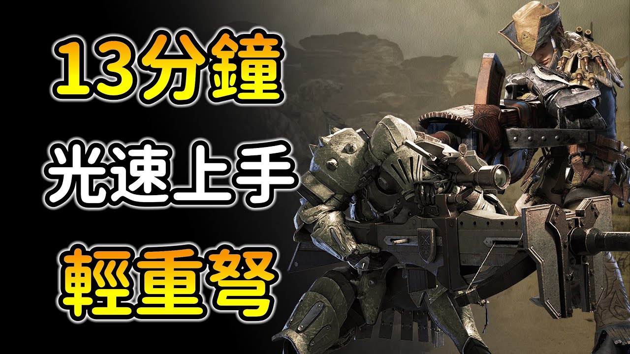 【魔物獵人荒野：重弩&輕弩詳細教學】看完就上手！墊步速射玩得順嗎？一鍵換複數彈！附ＰＣ指法！MHWS