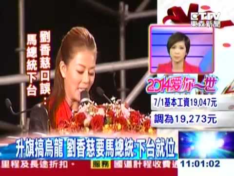 【東森新聞】 升旗搞烏龍 劉香慈要馬總統 下台就位