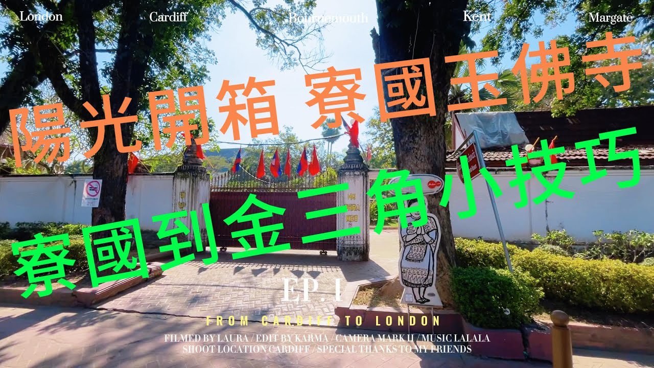 寮國永珍 陽光開箱 永珍玉佛寺 寮國到金三角小技巧 2026/02/04:李Nick(台灣人在Laos)