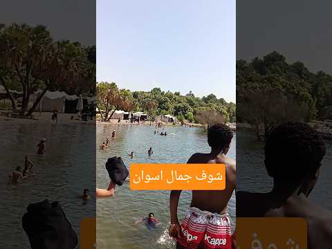 شوف جمال اسوان اكسبلور ترند لايك