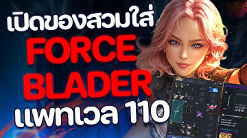 Cabal Infinite Combo Force Blader ของสวมใส่ต้นเกมแพท 110