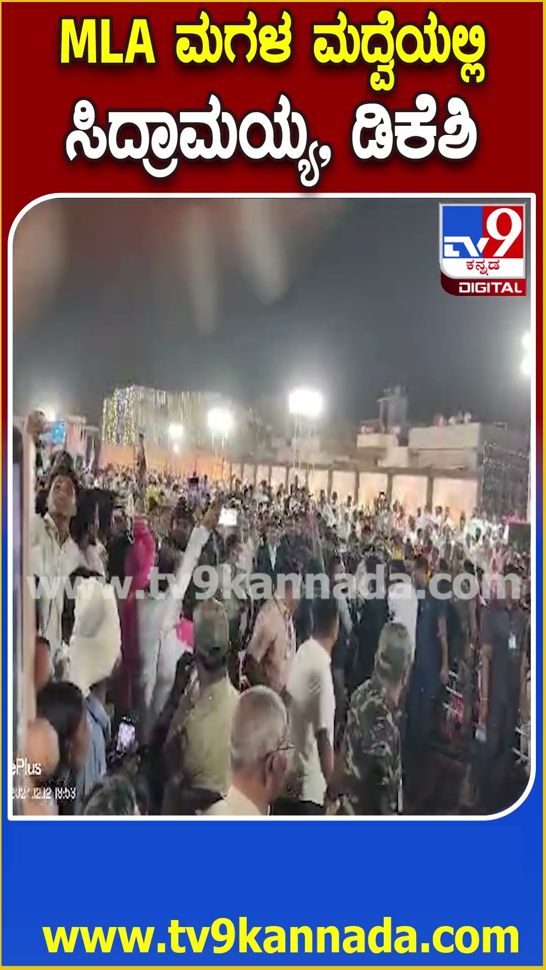 ಅಶೋಕ್‌ ಮನಗೂಳಿ ಪುತ್ರಿ ಮದ್ವೆಯಲ್ಲಿ ನವದಂಪತಿಗಳಿಗೆ ಆಶೀರ್ವಾದ ಮಾಡಿದ Siddaramaiah, DKS | #TV9D