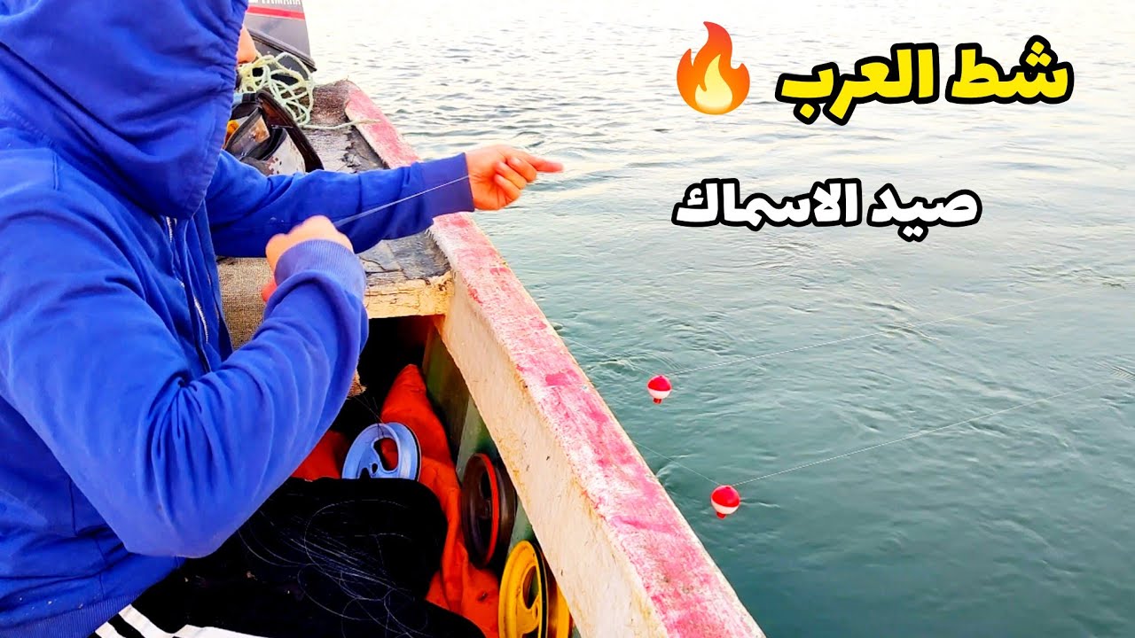 صيد الاسماك في شط العرب 🔥 أجواء رمضان في محافظة البصرة #الصياد_وسام_الزينبي 