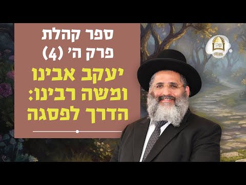 יעקב אבינו ומשה רבינו - הדרך לפסגה | ספר קהלת פרק ה' - שיעור מס' 4 | סוכות ה'תשפ"ו