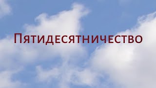 CH5060 Rus 54. Богословские течение начала XX века. Пятидесятничество