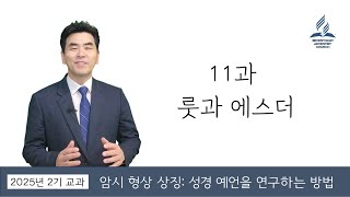2025년 2기교과 11과 룻과 에스더_[박석호목사 -대본링크]